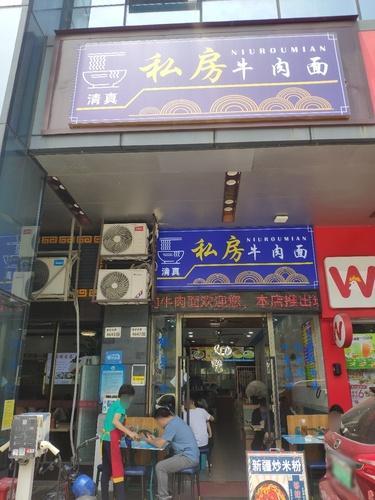 Halal Private Beef Noodles (Qinghu Mingquan Store)