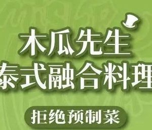 Mr. Papaya Thai Fusion Cuisine (Pujiang Ode to Joy Store)