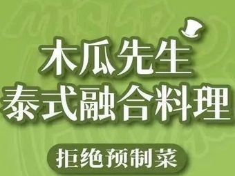 Mr. Papaya Thai Fusion Cuisine (Pujiang Ode to Joy Store)