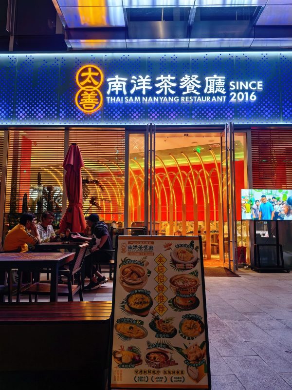 Taishan Nanyang Tea Restaurant (Jing 'an International Store)