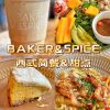 BAKER&SPICE(Zhongsheng World Mall Store)