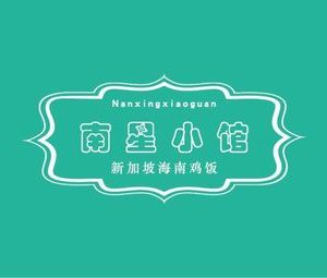Nanxing Restaurant (Gefei Store)
