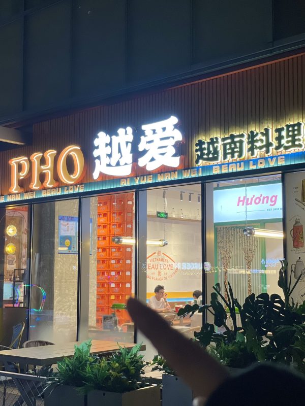 PHO Yue Ai·Vietnam Cuisine (Putuo Fuyuehui Store)