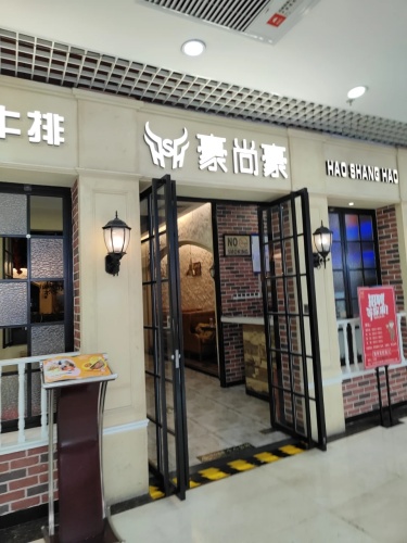 Haoshanghao Steak House (Longqi Shopping Center Store) Branch