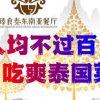 Zhenshitai Southeast Asia Restaurant (Yucheng Xintiandi Store)