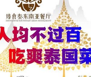 Zhenshitai Southeast Asia Restaurant (Yucheng Xintiandi Store)