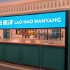 Laohao Nanyang (Caobao Road Riyueguang Store)