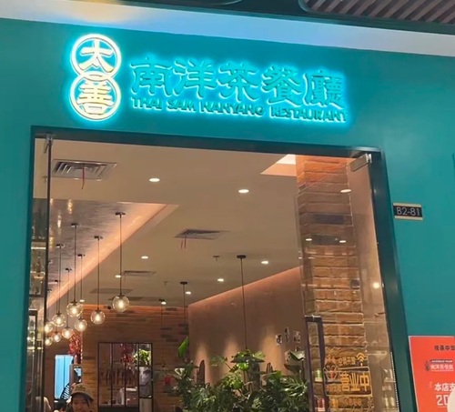 Taishan Nanyang Tea Restaurant (Hongkou Longzhimeng Store)