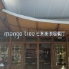 mango tree Mango Tree Restaurant (Guangzhou Tower Main Store)