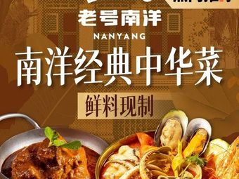Laohao Nanyang (Caobao Road Riyueguang Store)