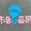 Bruhaus Parent-Child Happy Family Restaurant