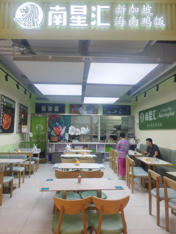 Nanxinghui Hainan Chicken Rice (Changfeng VIA Store)