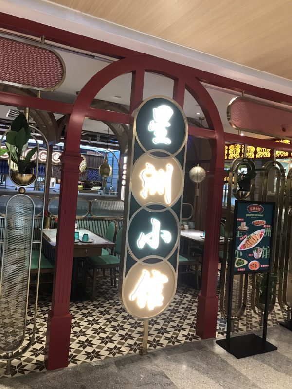 Sin Chau Restaurant·Singapore Cuisine (China Resources Times Store)