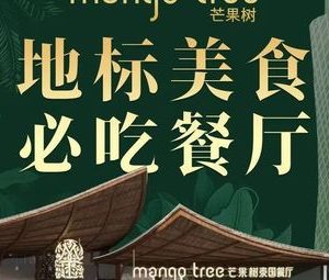mango tree Mango Tree Restaurant (Guangzhou Tower Main Store)