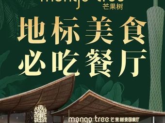 mango tree Mango Tree Restaurant (Guangzhou Tower Main Store)