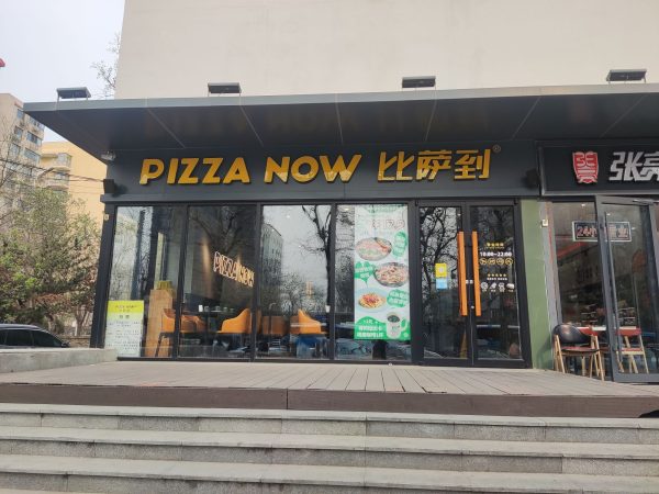 Pizza to PizzaNow(Hepingli Store)