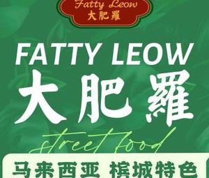 Fatty Leow·Big Feiluo Southeast Asian Cuisine (CITIC Pacific Plaza Store)