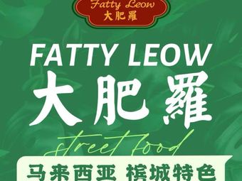 Fatty Leow·Big Feiluo Southeast Asian Cuisine (CITIC Pacific Plaza Store)
