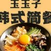 Yuyuzi Korean simple meal