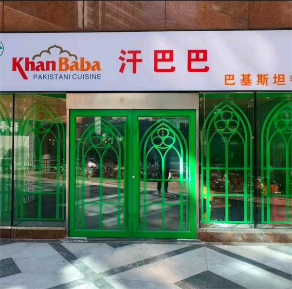 Khan Baba Pakistan Cuisine HALAL