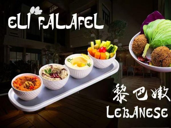 ELI FALAFEL Lebanese Restaurant HALAL